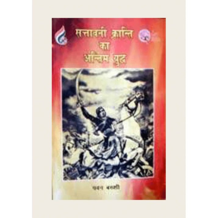 सत्तावनी क्रान्ति का अंतिम युद्ध- Pawan Bakhshi (Ebook)